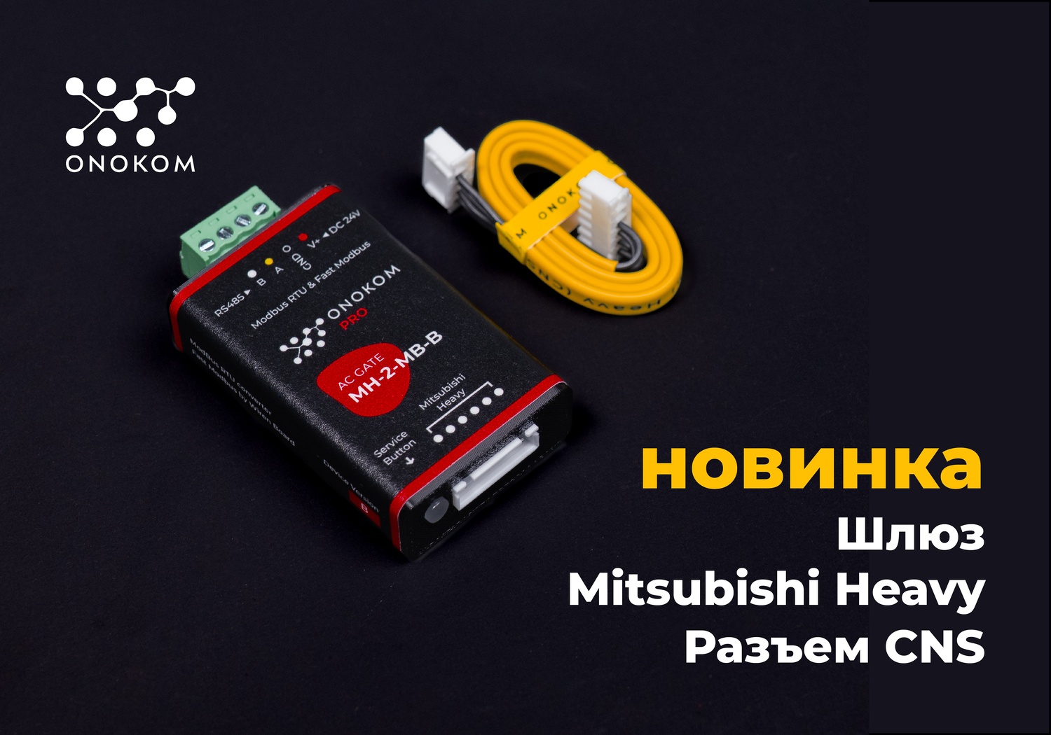 Шлюз для управления и диспетчеризации системами кондиционирования Mitsubishi Heavy с разъемом CNS по ModBus RTU протоколу с возможностью управления по Fast Modbus
