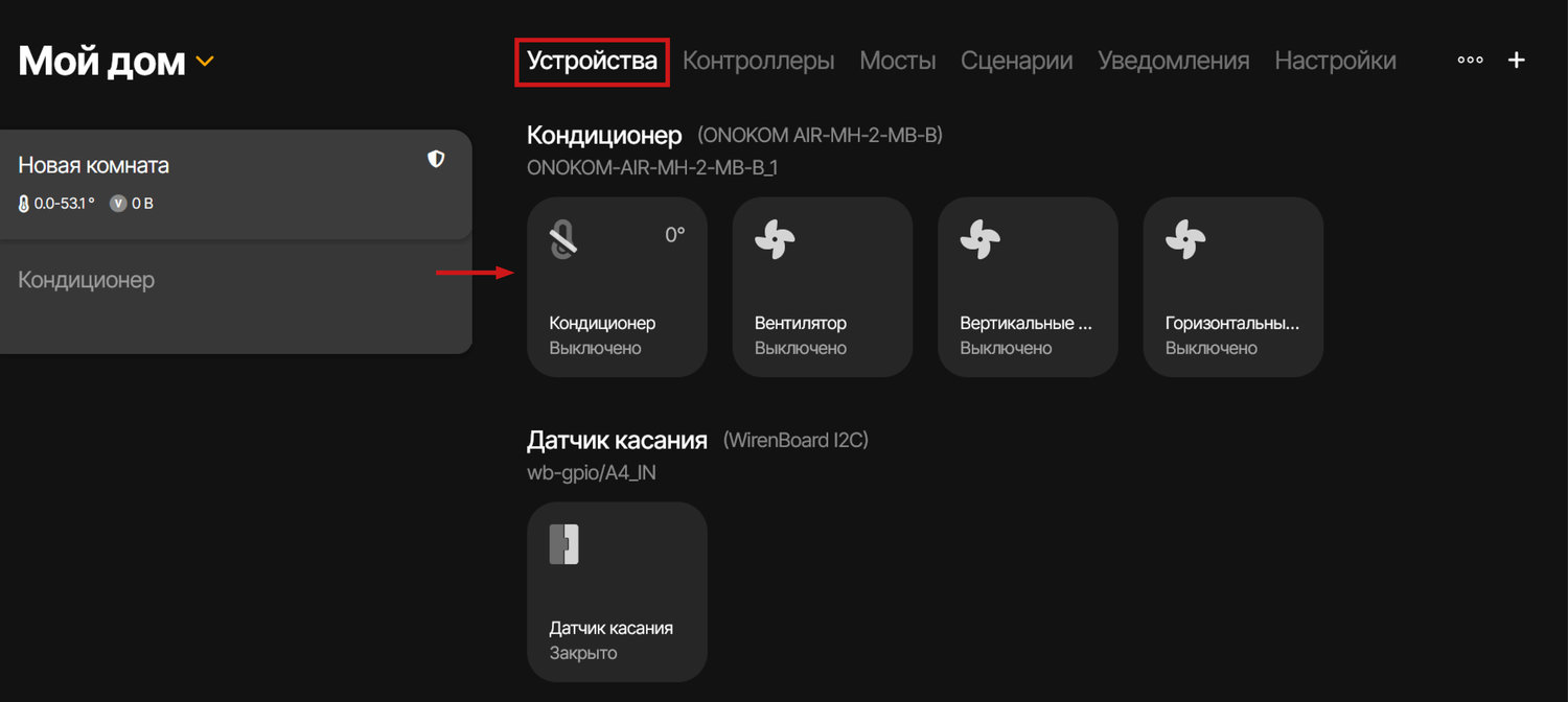 Для управления устройством перейдём в соответствующий раздел и выберем его