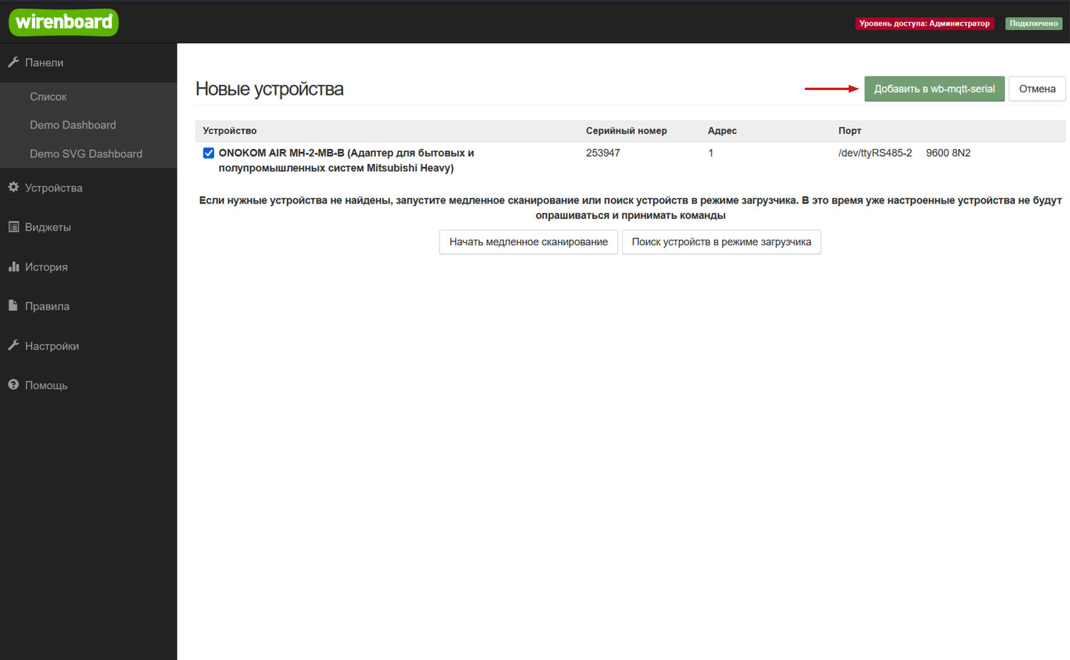 Нажимаем «Добавить в wb-mqtt-serial». После этого устройство будет добавлено в контроллер