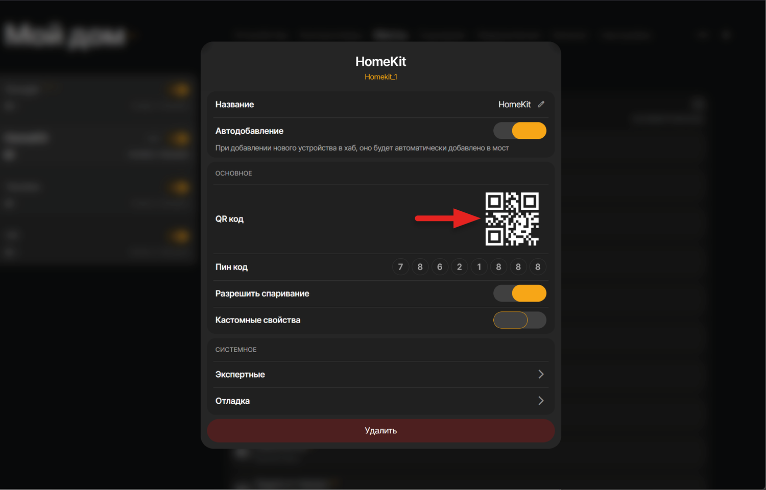В интерфейсе SprutHub нажимаем на кнопку настроек Homekit (троеточие рядом с названием моста). В окне настроек будет доступен QR-код
