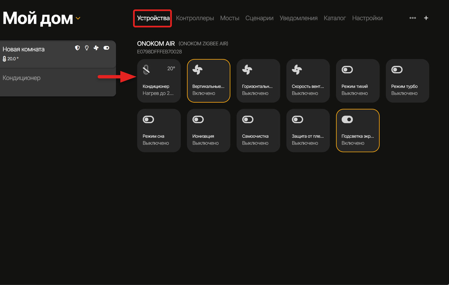 Для управления устройством перейдём в соответствующий раздел и выберем его