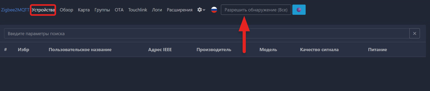 Для добавления устройства требуется активировать контроллер, после чего, нажав на троеточие, выбрать пункт «Поиск устройств»
