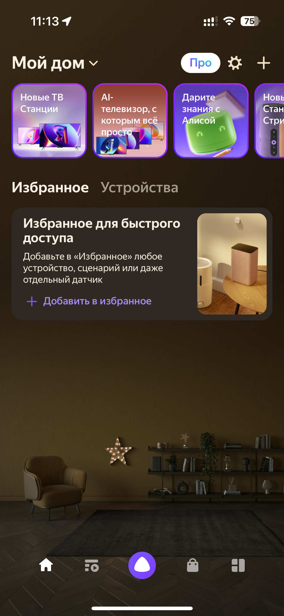 В приложении «Умный дом» нажимаем на кнопку «Устройства умного дома»