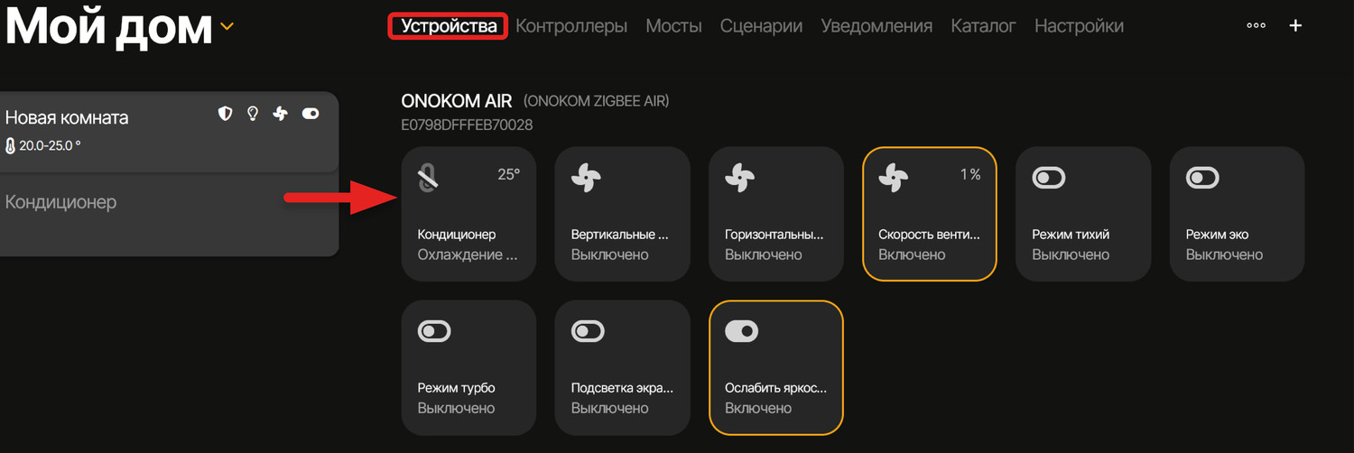 Для управления устройством перейдём в соответствующий раздел и выберем его