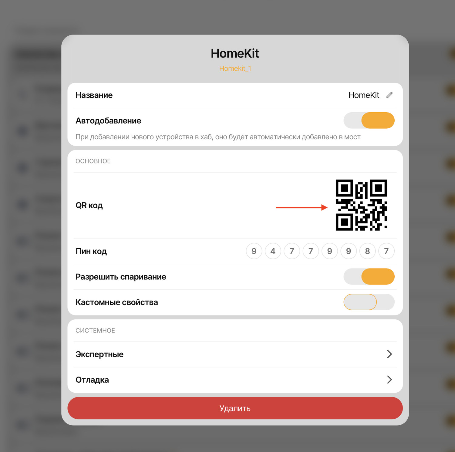 В интерфейсе SprutHub нажимаем на кнопку настроек Homekit (троеточие рядом с названием моста). В окне настроек будет доступен QR-код
