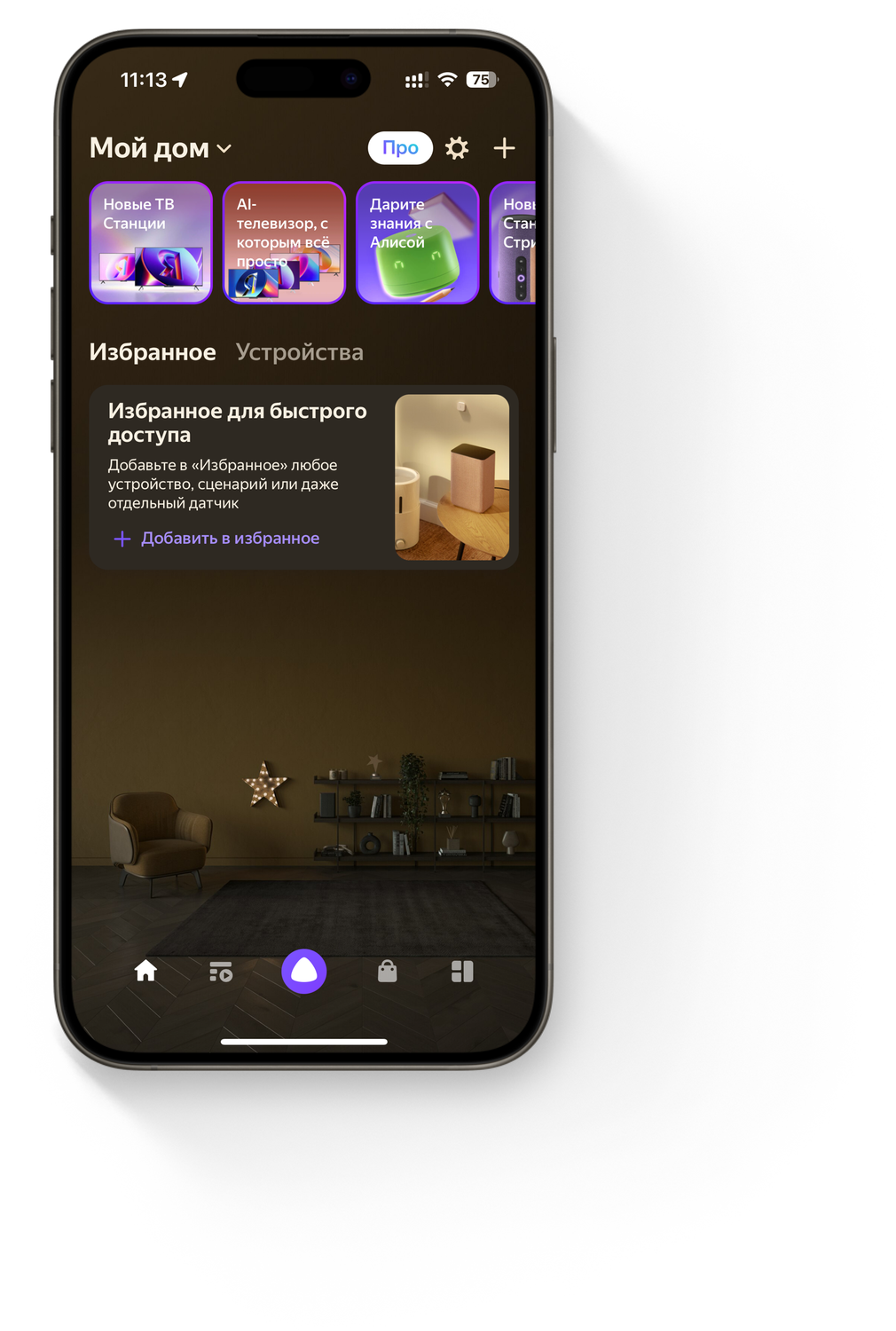 В приложении «Умный дом» нажимаем на кнопку «Устройства умного дома»