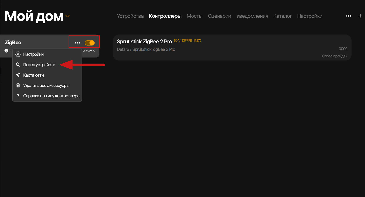 Для добавления устройства требуется активировать контроллер, после чего, нажав на троеточие, выбрать пункт «Поиск устройств»