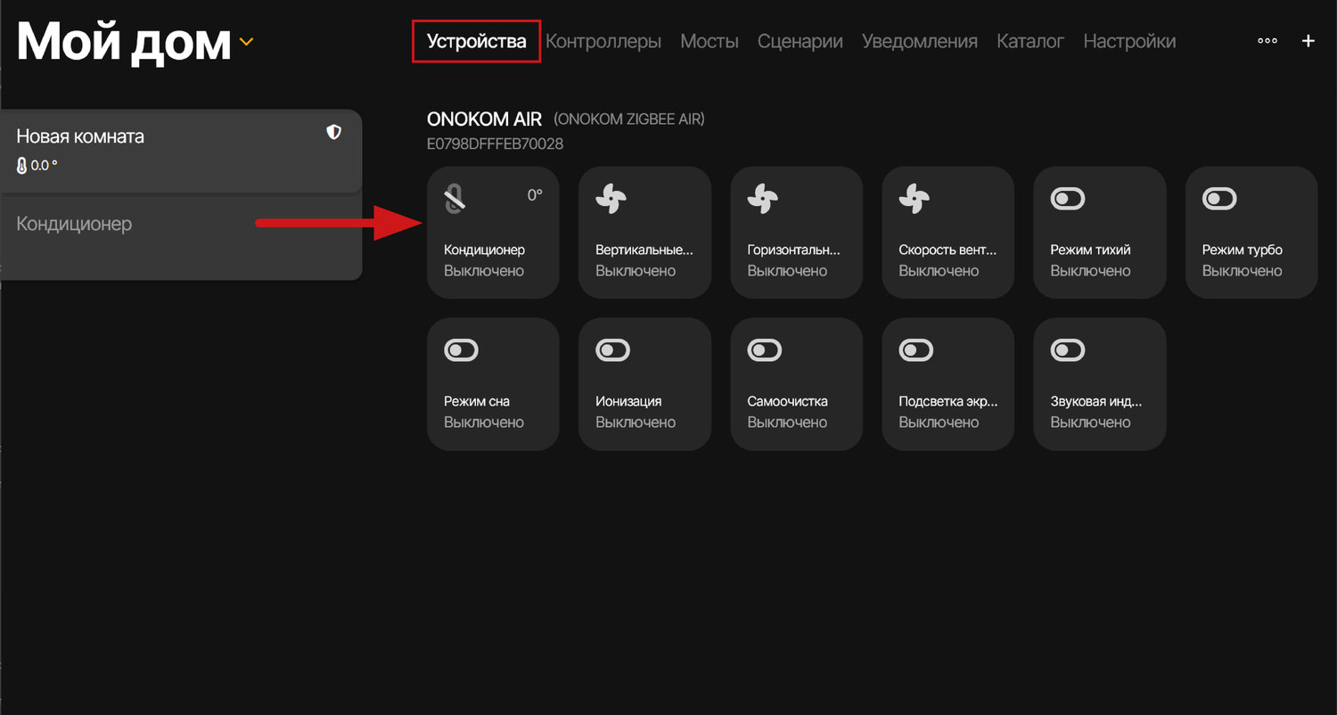 Для управления устройством перейдём в соответствующий раздел и выберем его