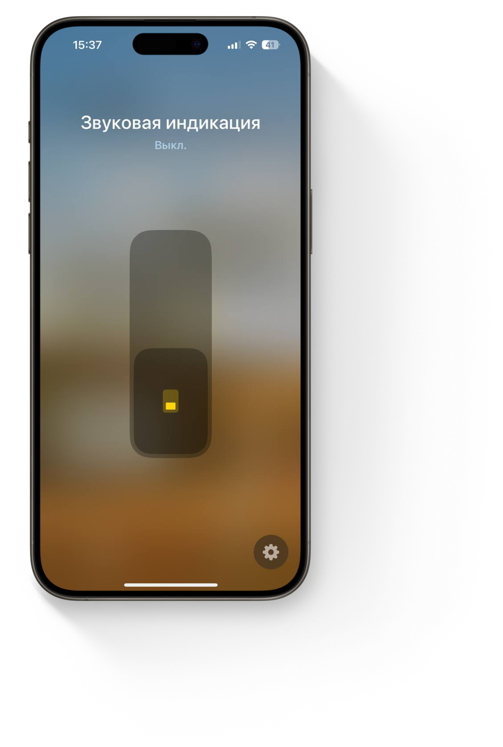 Экран управления звуковой индикацией