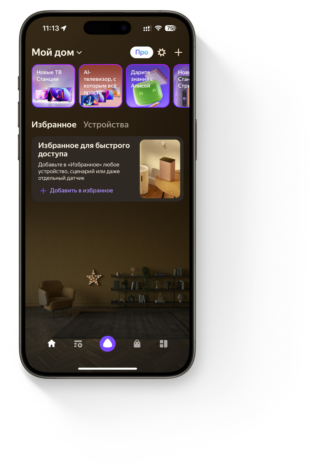 В приложении «Умный дом» нажимаем на кнопку «Устройства умного дома»