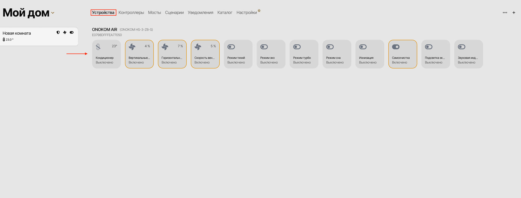 Для управления устройством перейдём в соответствующий раздел и выберем его