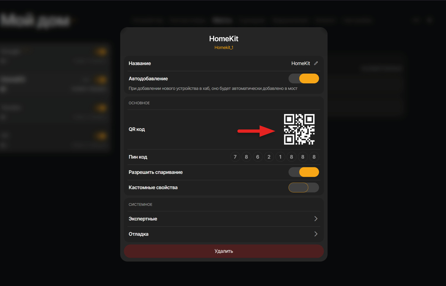 В интерфейсе SprutHub нажимаем на кнопку настроек Homekit (троеточие рядом с названием моста). В окне настроек будет доступен QR-код
