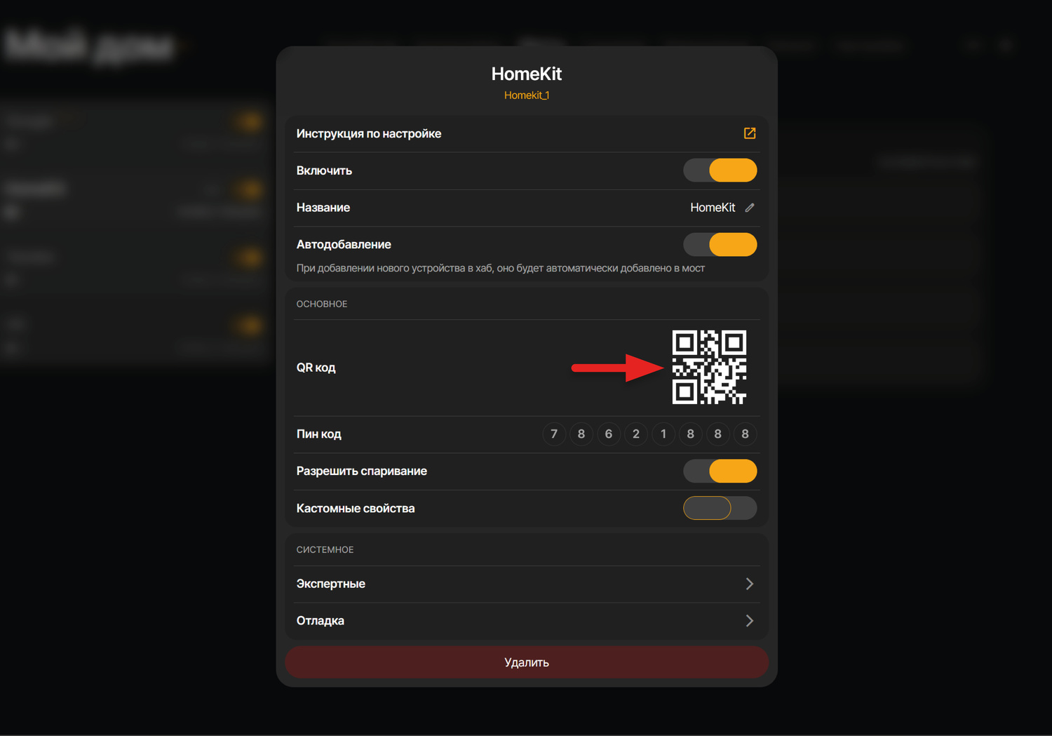 В интерфейсе SprutHub нажимаем на кнопку настроек Homekit (троеточие рядом с названием моста). В окне настроек будет доступен QR-код
