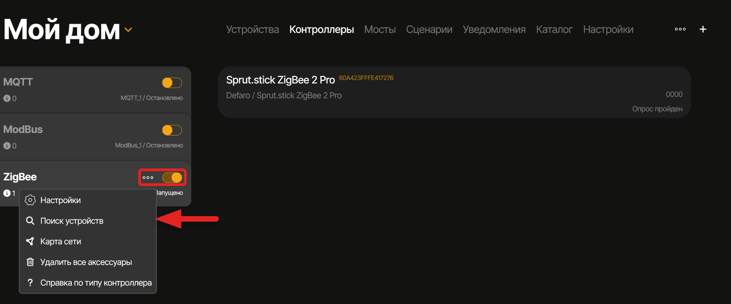 Для добавления устройства требуется активировать контроллер, после чего, нажав на троеточие, выбрать пункт «Поиск устройств»
