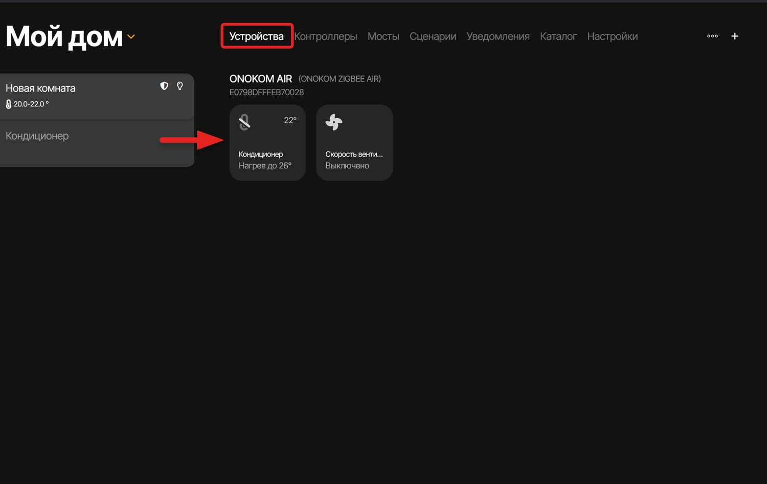 Для управления устройством перейдём в соответствующий раздел и выберем его