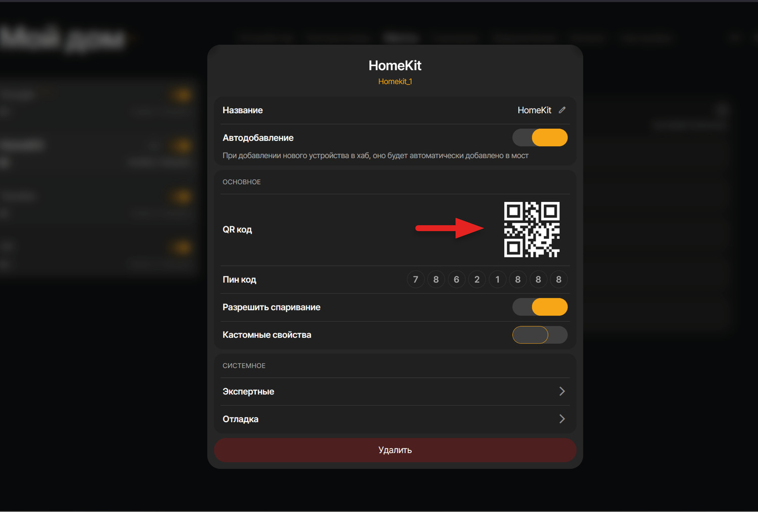 В интерфейсе SprutHub нажимаем на кнопку настроек Homekit (троеточие рядом с названием моста). В окне настроек будет доступен QR-код
