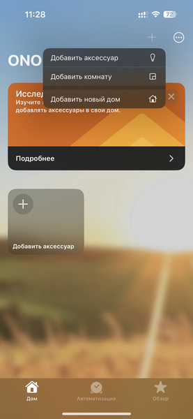 Открываем панель добавления устройсв в правом верхнем углу экрана. Выбираем «Добавить аксессуар»

