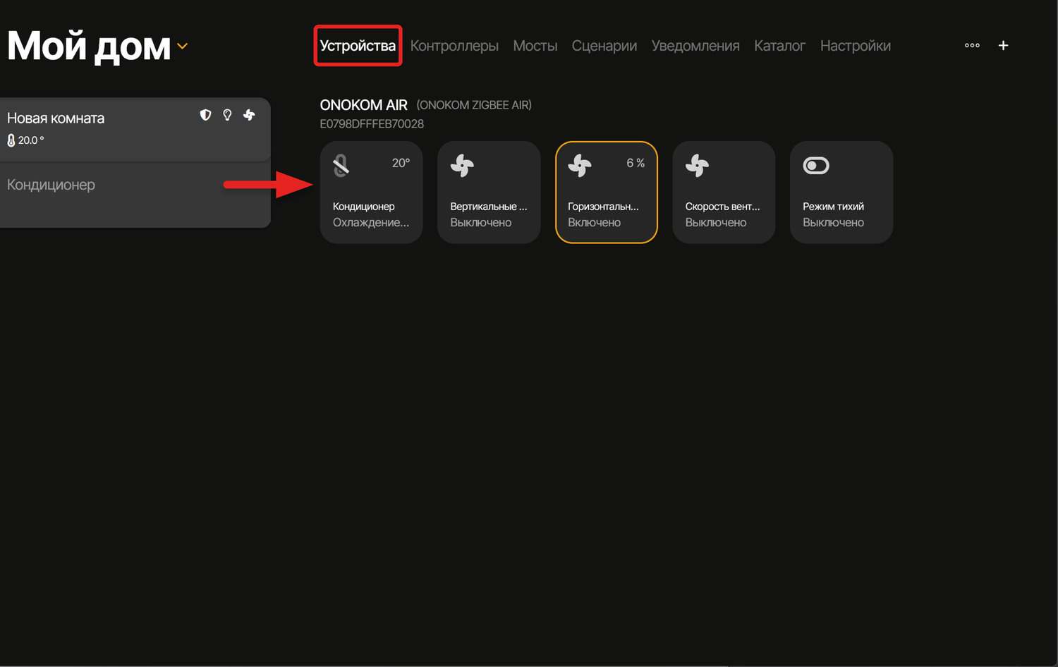 Для управления устройством перейдём в соответствующий раздел и выберем его