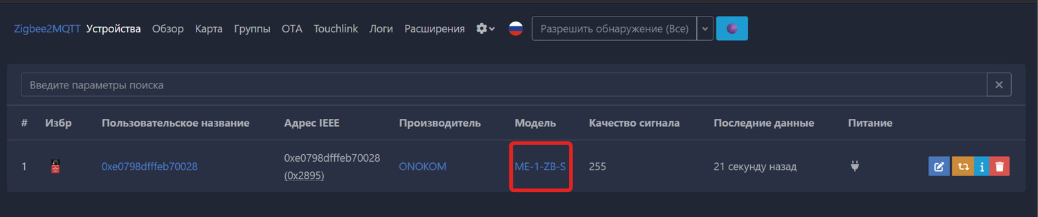 ONOKOM ME-1-ZB-S отображается в ZigBee2MQTT после перезагрузки