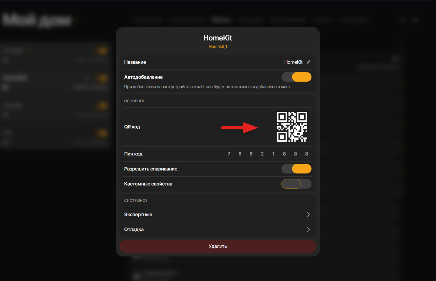 В интерфейсе SprutHub нажимаем на кнопку настроек Homekit (троеточие рядом с названием моста). В окне настроек будет доступен QR-код
