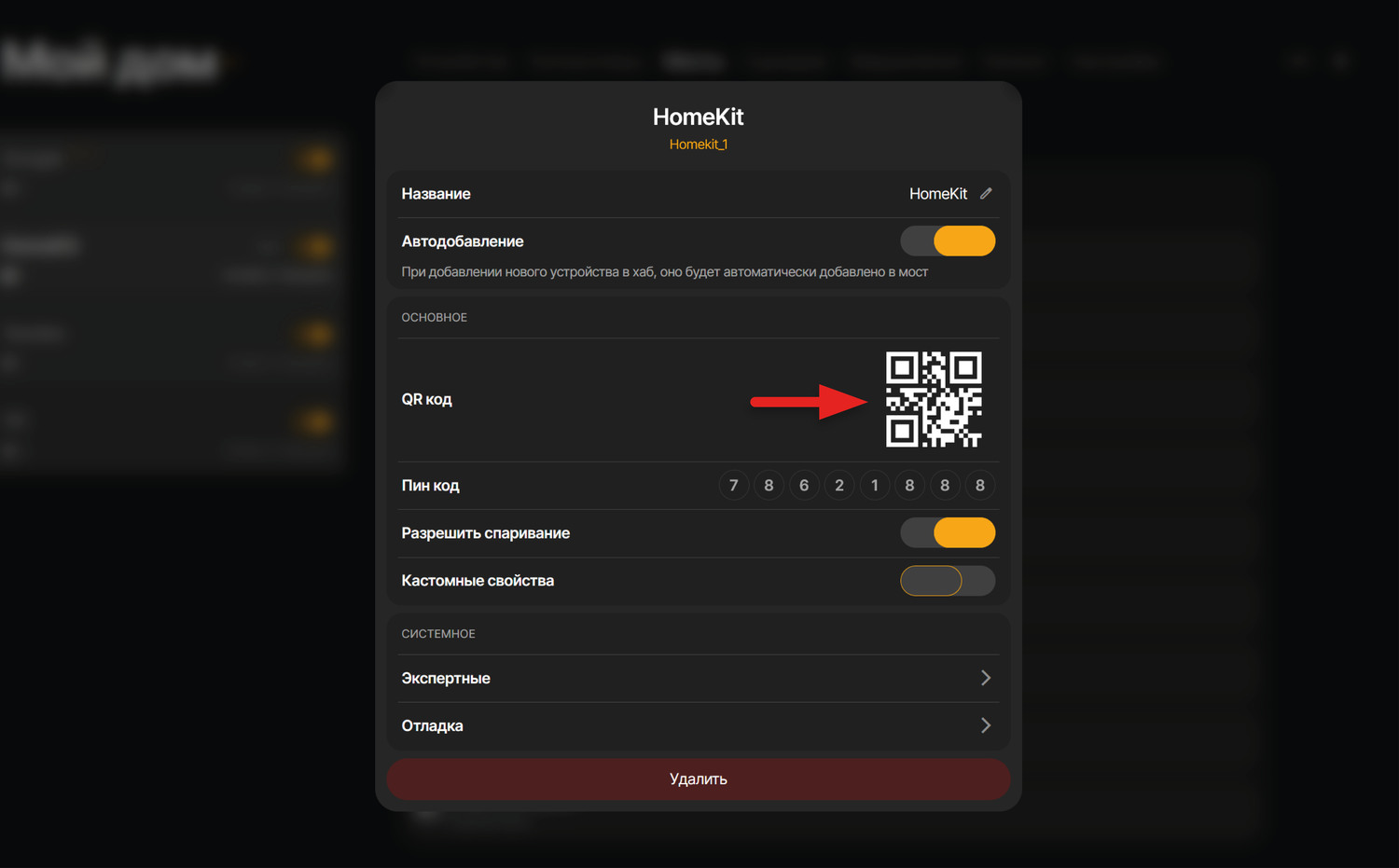 В интерфейсе SprutHub нажимаем на кнопку настроек Homekit (троеточие рядом с названием моста). В окне настроек будет доступен QR-код
