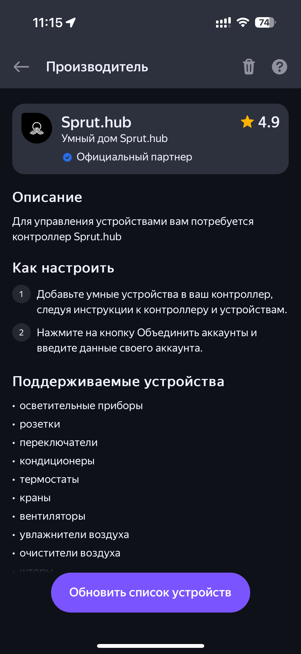 После авторизации будет доступен поиск устройств. Для его выполнения нажимаем на кнопку «Обновить список устройств»