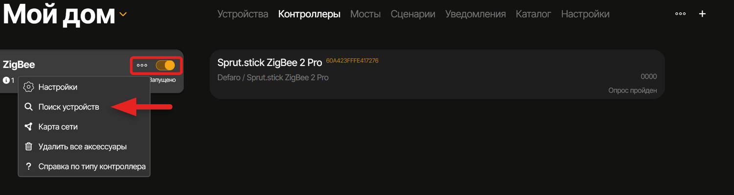 Для добавления устройства требуется активировать контроллер, после чего, нажав на троеточие, выбрать пункт «Поиск устройств»