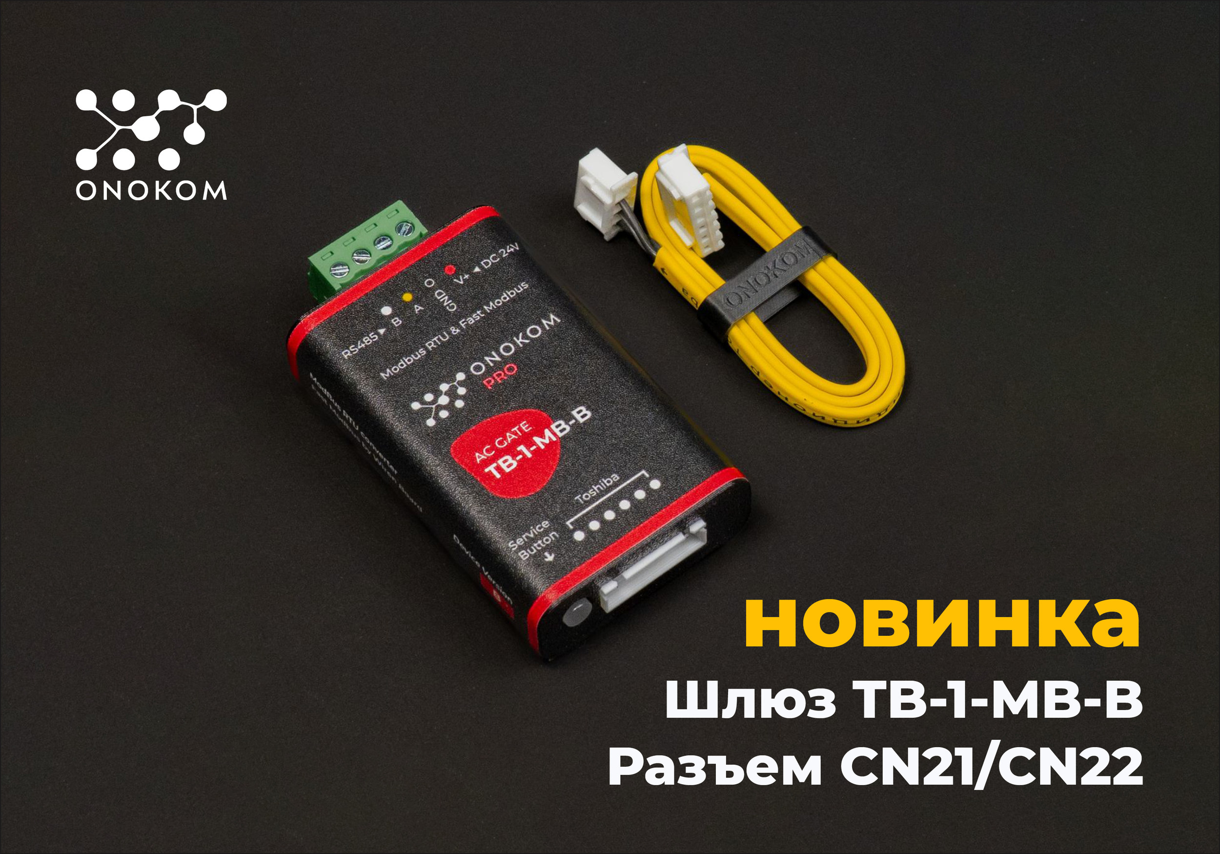 Шлюз для управления и диспетчеризации систем кондиционирования производства Toshiba в разъем CN21, CN22 по ModBus RTU протоколу с возможностью управления по Fast Modbus