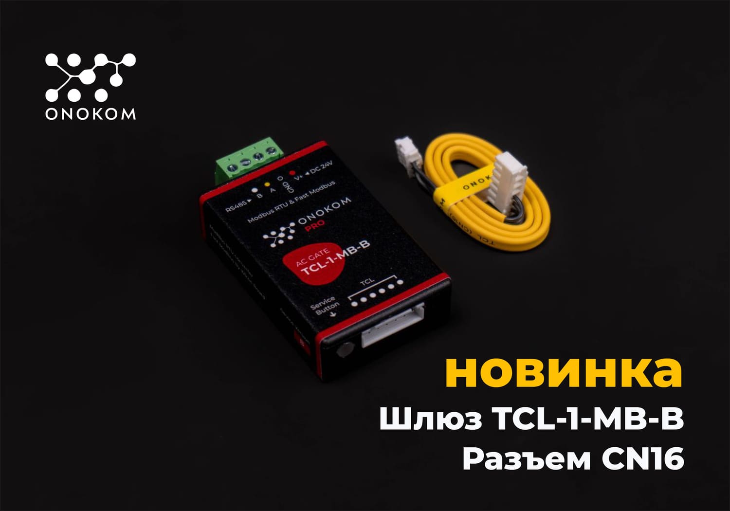 Новинка! Шлюз для управления кондиционерами TCL