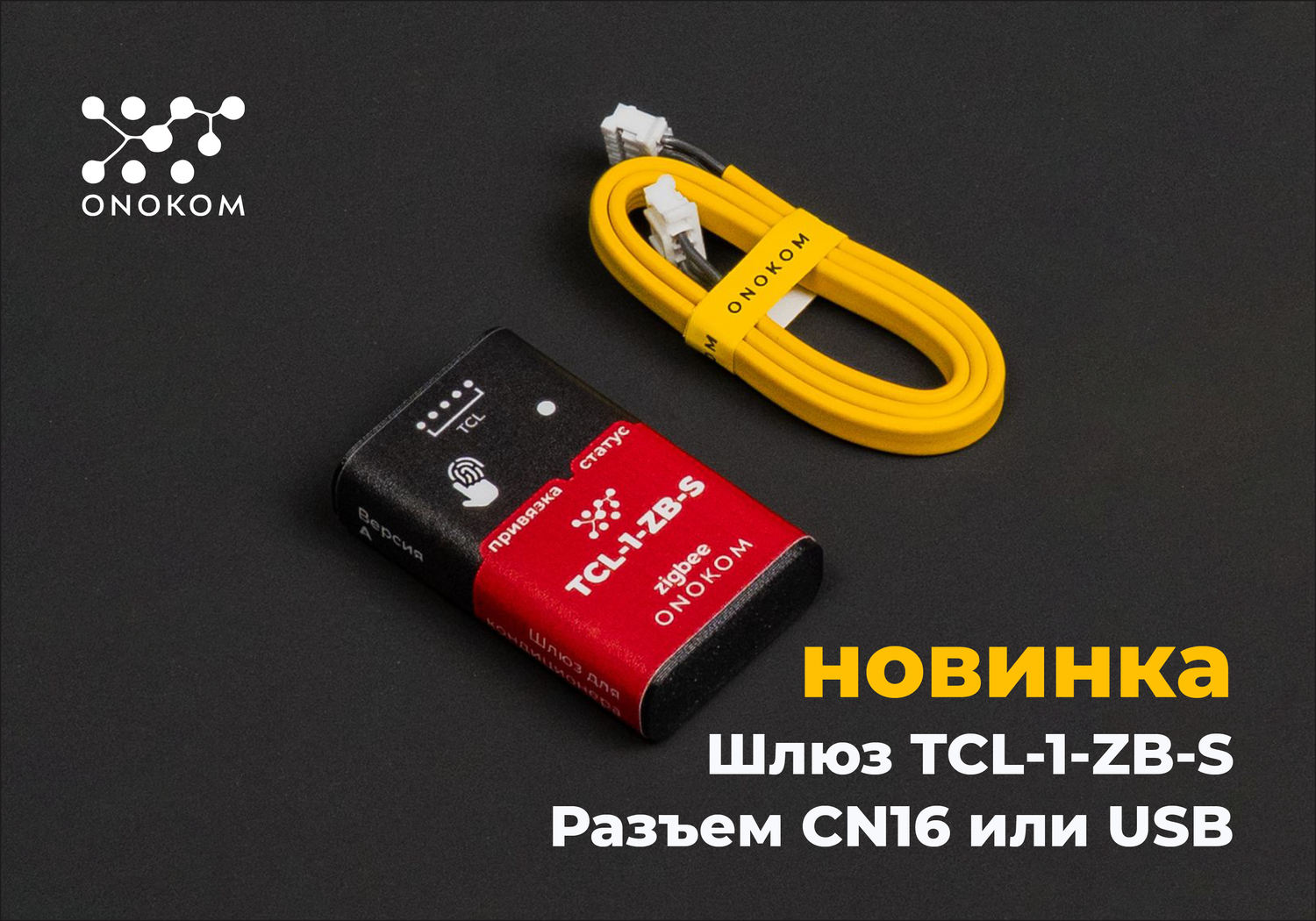 Шлюз для управления и диспетчеризации систем кондиционирования производства TCL, с разъемом CN16 или через USB удлинитель по zigbee протоколу