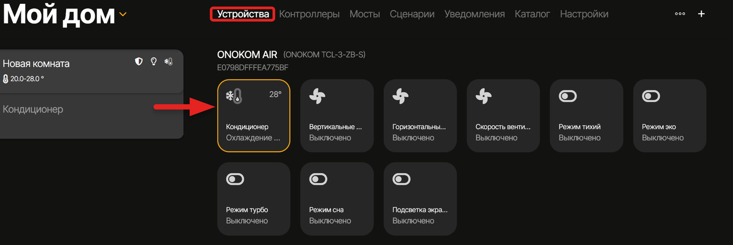 Для управления устройством перейдём в соответствующий раздел и выберем его