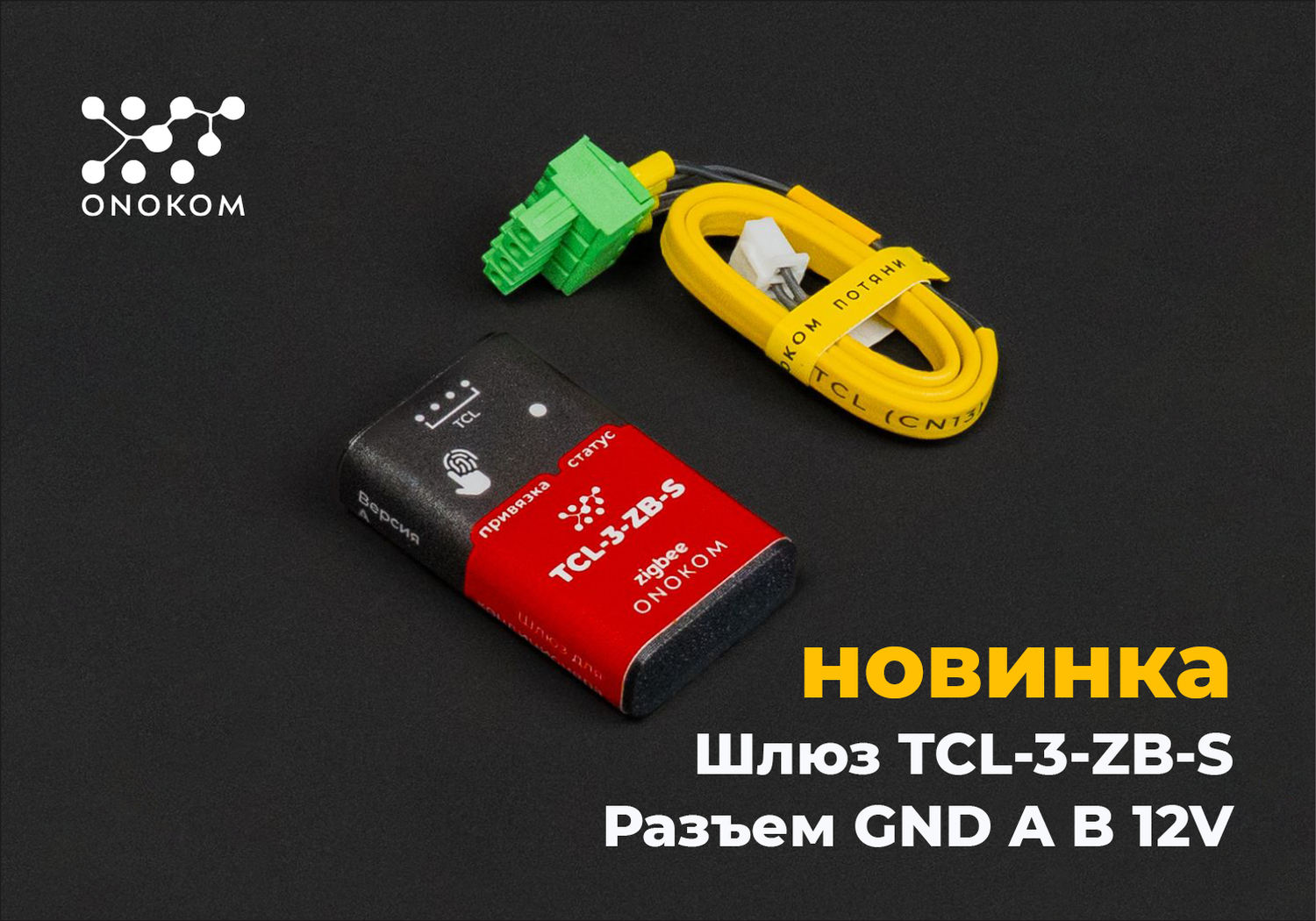 Шлюз для управления и диспетчеризации систем кондиционирования производства TCL в разъем GND A B 12V по zigbee протоколу