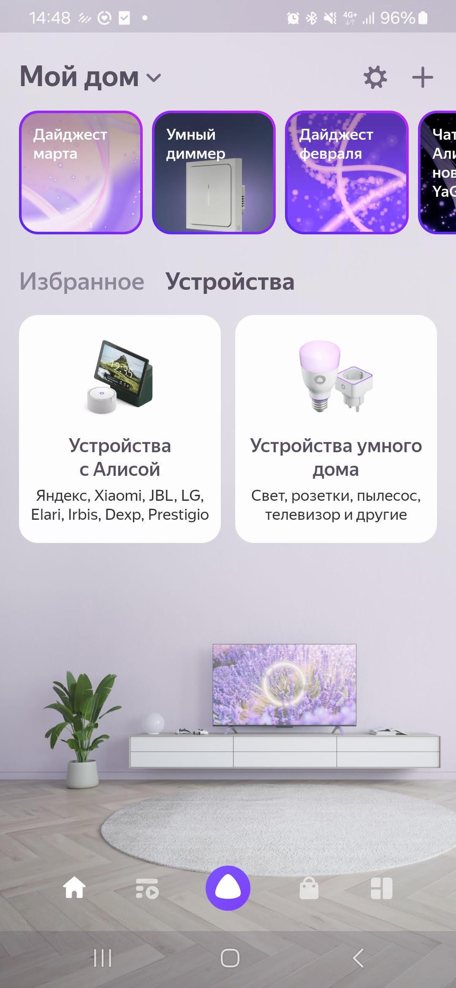 В приложении «Умный дом» нажимаем на кнопку «Устройства умного дома»