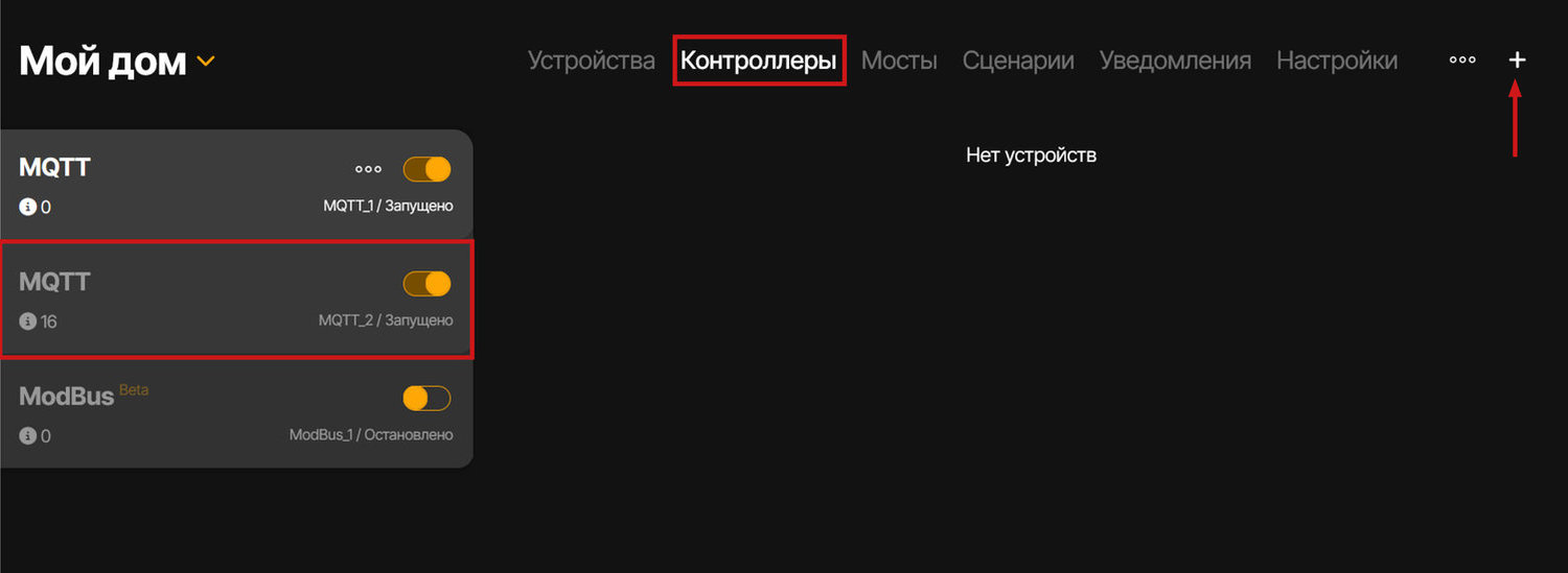 Переходим в раздел «Контроллеры». Если MQTT-контроллер не был создан - его требуется создать. Для этого нужно нажать на кнопку добавления в правом верхнем углу экрана