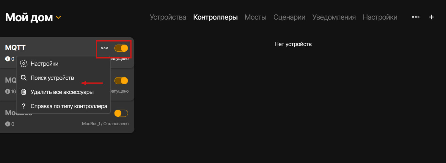 Для добавления устройства требуется активировать контроллер, после чего, нажав на троеточие, выбрать пункт «Поиск устройств»