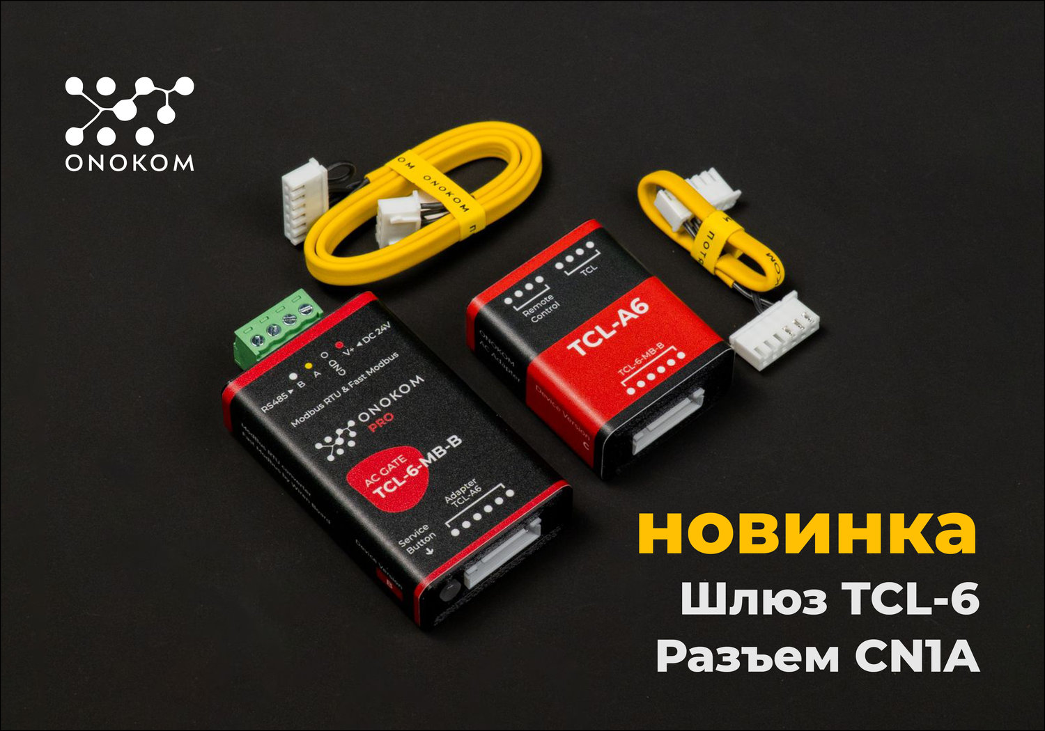 Шлюз для управления и диспетчеризации систем кондиционирования производства TCL, с разъемом СN1A по ModBus RTU протоколу с возможностью управления по Fast Modbus