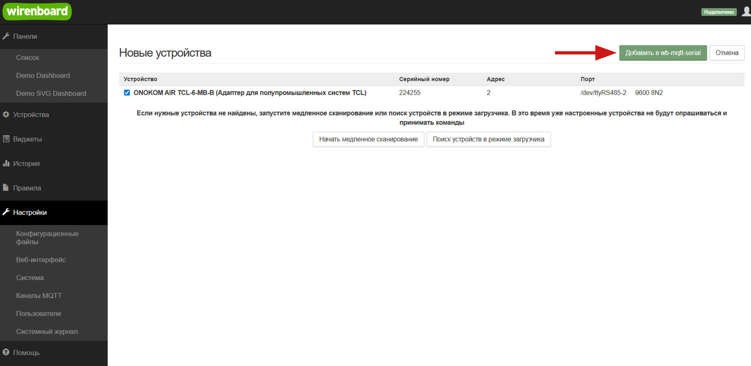 Нажимаем «Добавить в wb-mqtt-serial». После этого устройство будет добавлено в контроллер